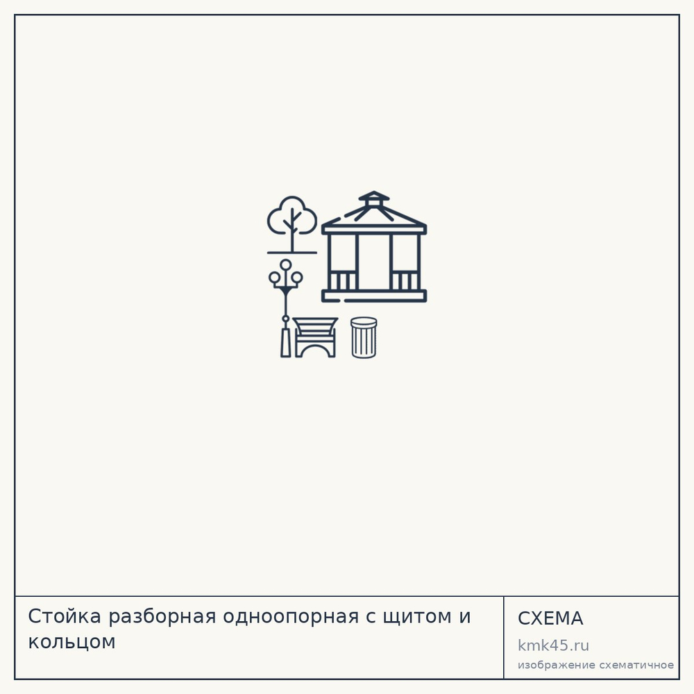 Стойка разборная одноопорная с щитом и кольцом — от 34 000 ₽