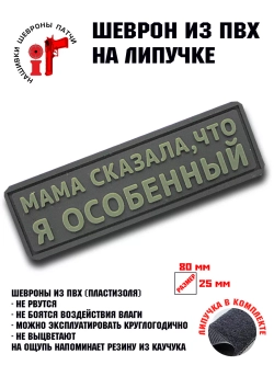 Шеврон на липучке Мама сказала, что я особенный
