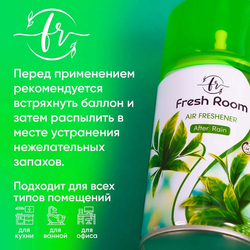 Освежитель воздуха Fresh Room После дождя 250 мл