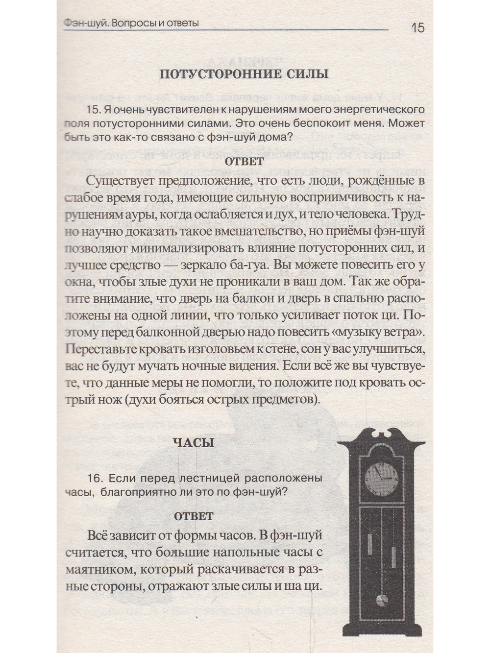 Фэн-шуй. Вопросы и ответы