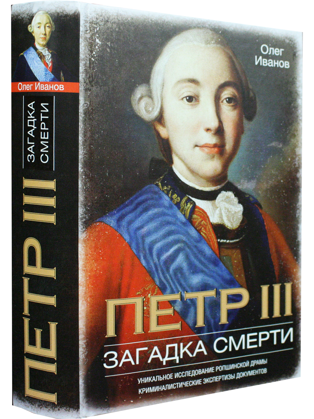 Петр III. Загадка смерти