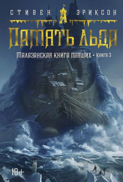 Малазанская книга павших. Книга 3. Память льда. Стивен Эриксон