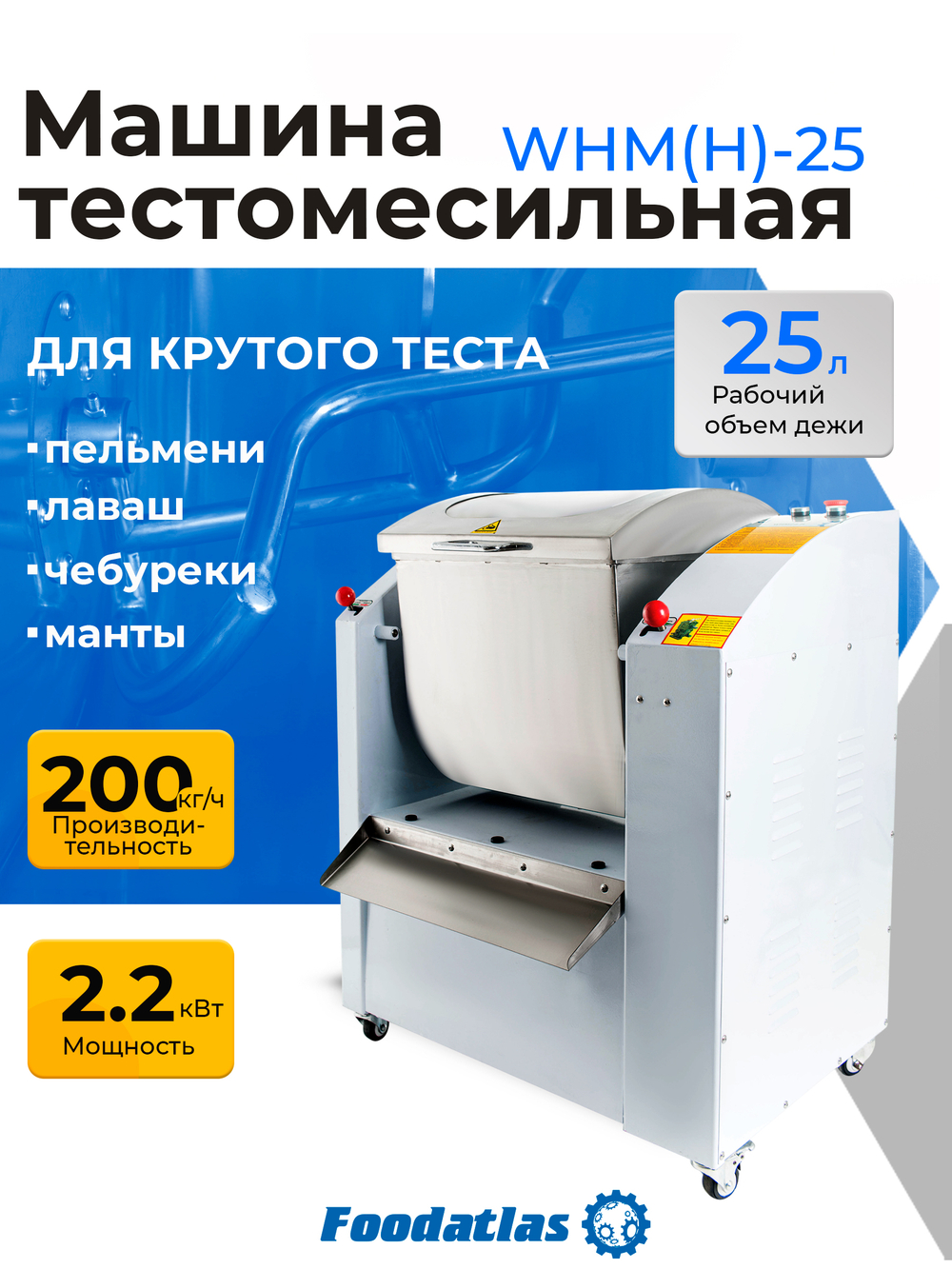 Машина тестомесильная WHM(H)-25 Foodatlas (380V)