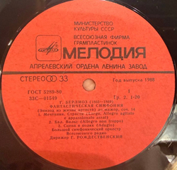 Виниловая пластинка Гектор Берлиоз – Фантастическая Симфония LP Мелодия