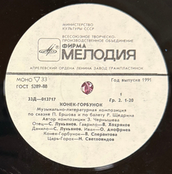 Виниловая пластинка Сказка Конек-Горбунок - П. Ершов , Р. Щедрин (Мелодия) LP