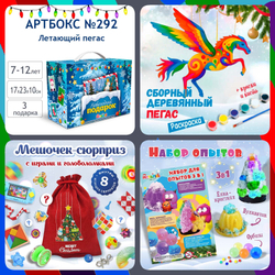 Артбокс №292 "Летающий пегас" (7-12 лет) из 3 подарков