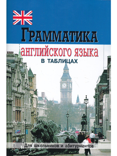 Грамматика английского языка в таблицах. Для школьников и абитуриентов.
