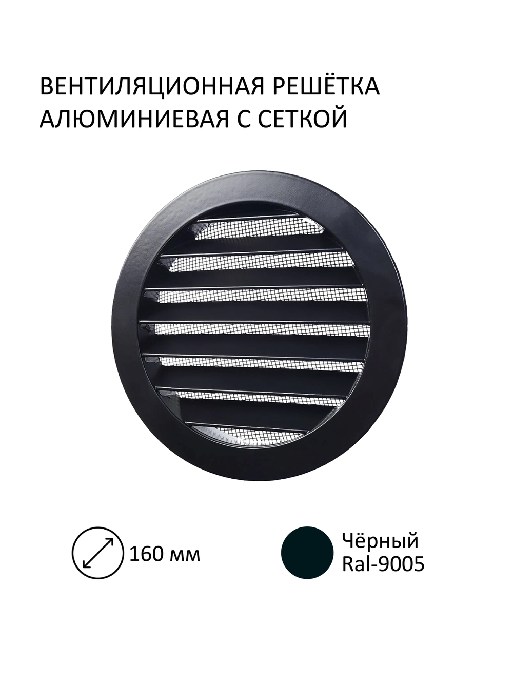 Приточный клапан КИВ D160 квадратный с алюминиевой решеткой RAL9005, чёрный