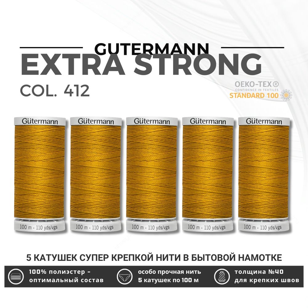 Нитки суперкрепкие Gutermann Extra Strong M782 №40 (100 метров), 5 кат. | 412 охра