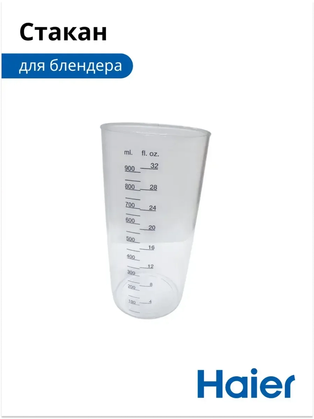 Стакан для блендера HB-501 530011112 Haier