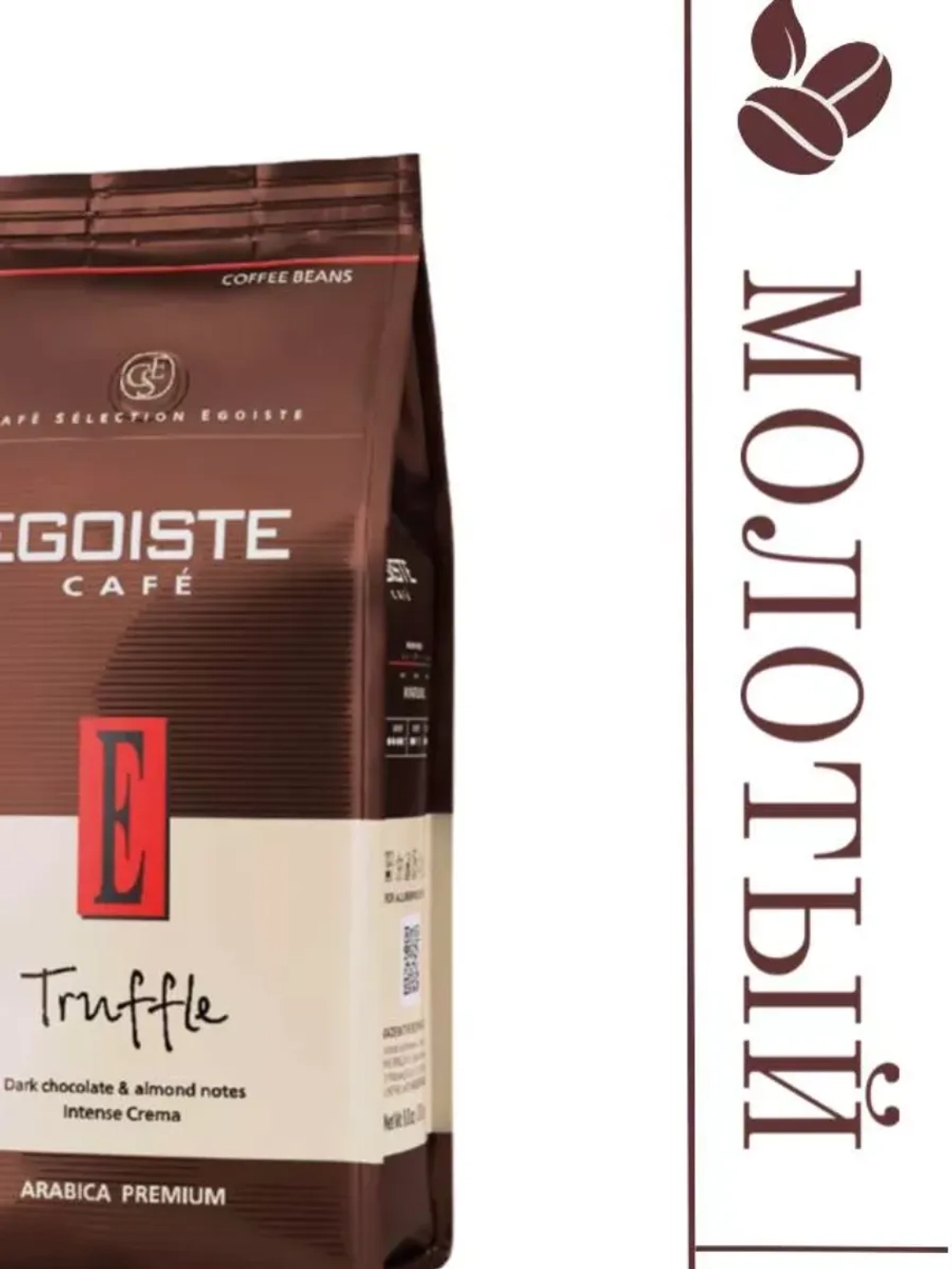 Кофе молотый Эгоист Tрюфель 250 гр