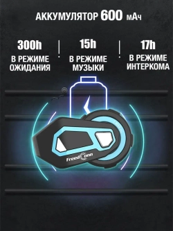 Мотогарнитура FreedConn T-MAX PRO универсальная