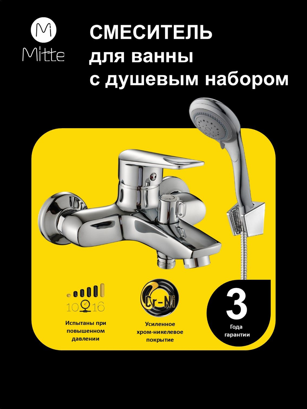 Смеситель для ванны с коротким изливом и душевым набором MITTE CONFIDENT CNF01BS