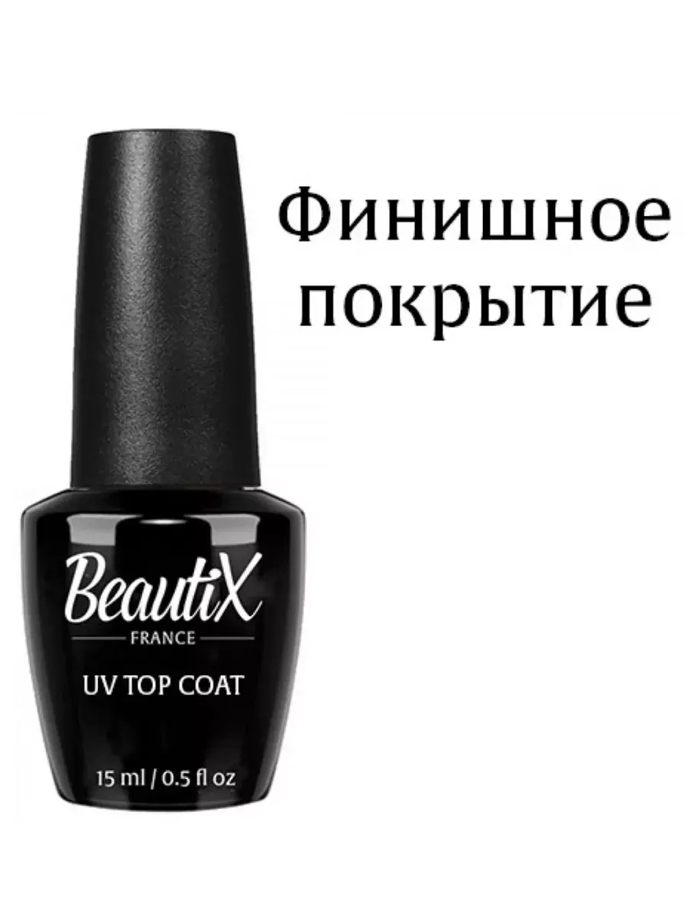 Beautix Top Coat топ для ногтей 15 мл прозрачный
