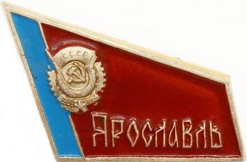 Значок «Ярославль герб СССР», СССР, Булавка