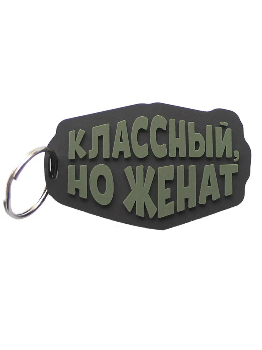 Брелок Классный, но женат