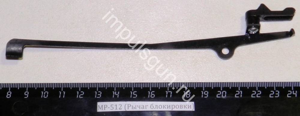 МР-512 (Рычаг блокировки) 52536/53811
