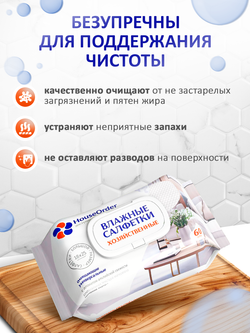 Влажные салфетки для уборки HouseOrder,универсальные, 300 штук