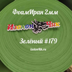 Фоамиран ЭВА ПРЕМИУМ ИРАН 2 мм в рулоне (ширина 120 см) ЗЕЛЕНЫЙ (179)