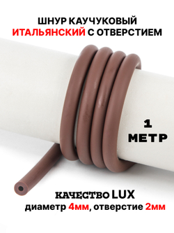 Каучук 8 мм коричневый(069) 1м