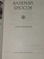Валерий Брюсов. Стихотворения