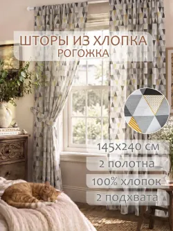 Шторы с подхватом для спальни,гостиной 145х240 2шт рогожка