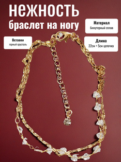 Браслет на ногу "Нежность" золотистый.