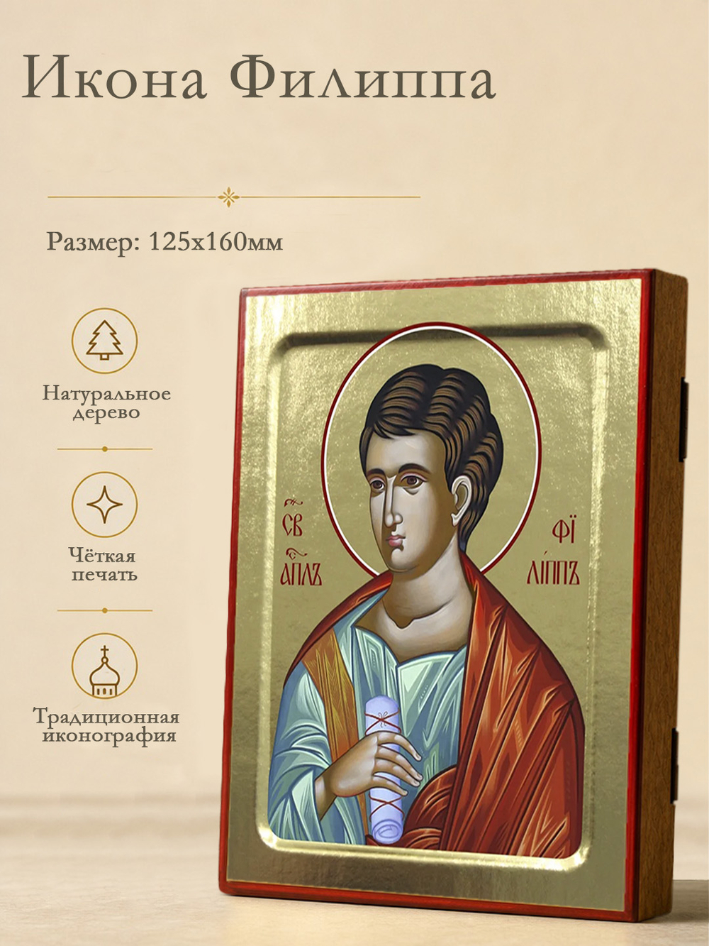 Икона Филиппа, апостола на дереве: 125 х 160 (Синопсисъ)