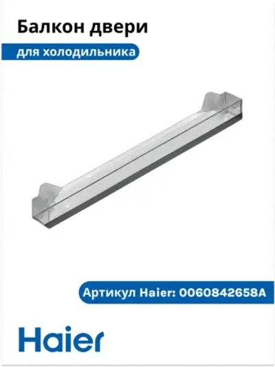 Полка - балкон двери хк 0060842658A Haier