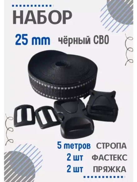 Набор Стропа светоотражающая 25 мм, фастексы, пряжки