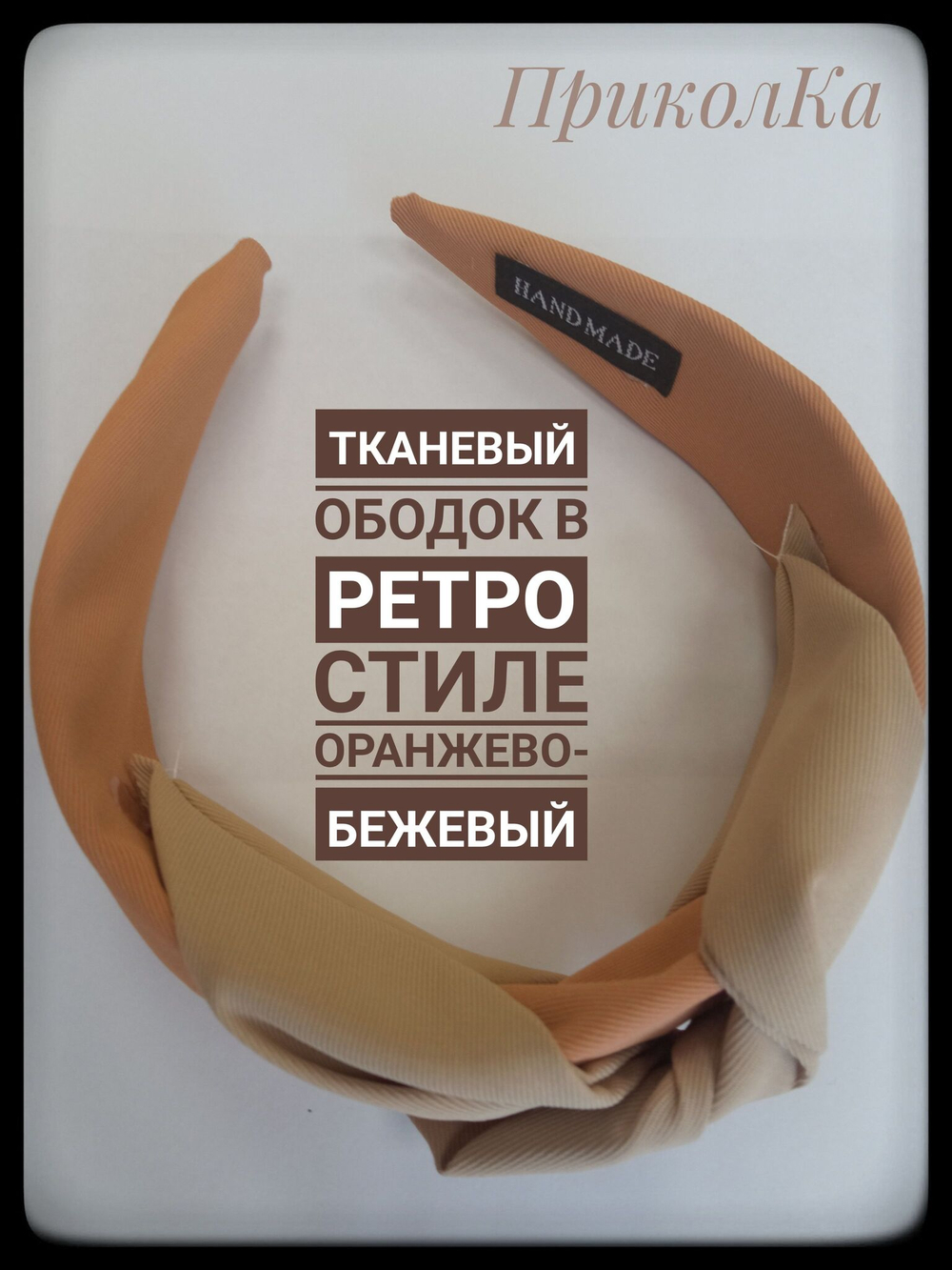 Тканевый ободок в ретро стиле кремово-бежевый