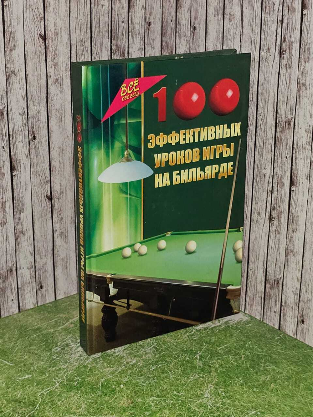 100 эффективных уроков игры на бильярде. Железнев Владимир Петрович