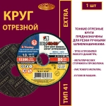 Круг отрезной 115х1х22,23 P54 (По металлу и нержавеющей стали; Extra)