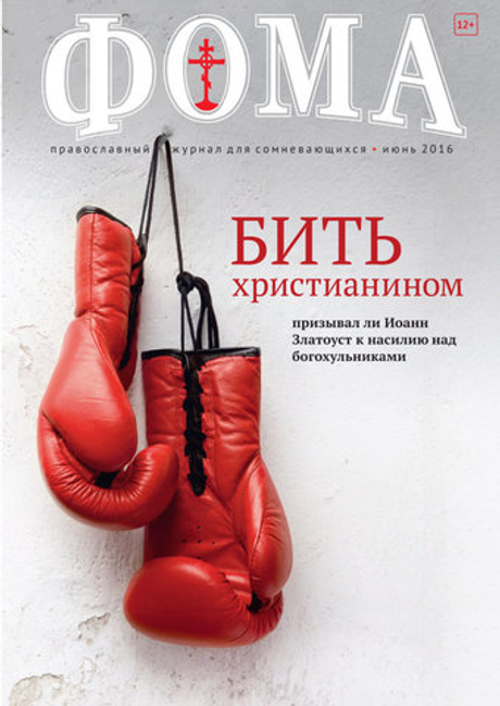 Журнал "Фома" № 6 (158) июнь 2016г.