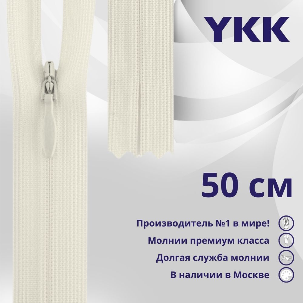 Молния потайная (скрытая) YKK Т3 (3 мм) 1 зам., н/раз., 50 см, (2) цв. 801 молочный, уп.10 шт