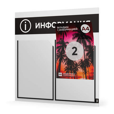 Стенд информационный "Информация", белый с черным, 2 кармана, Light Color Plus, Айдентика Технолоджи