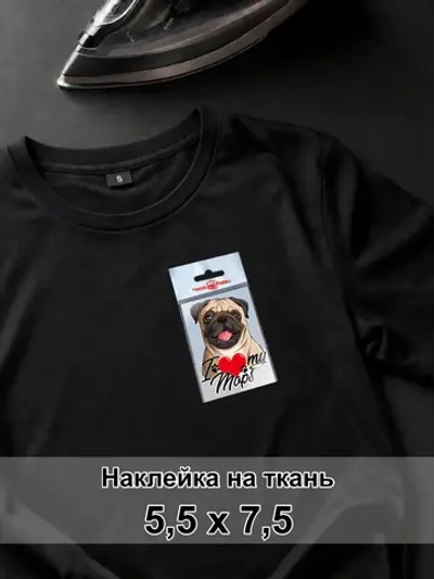 Наклейка на одежду - Мопс - Я люблю свою собаку