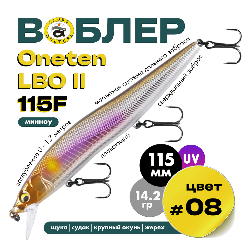 Воблер Grows Culture ONETEN LBO II 115F (115мм, 14.2гр)