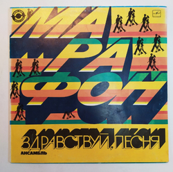 Здравствуй, Песня Марафон