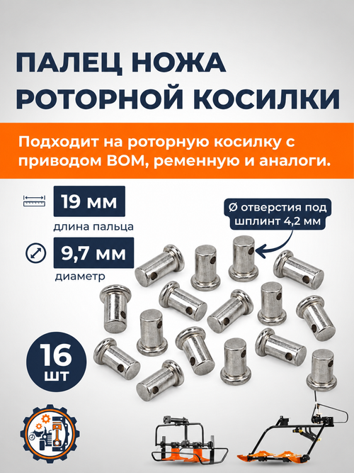 Палец ножа роторной косилки к мотоблоку L- 19мм (16 шт.)