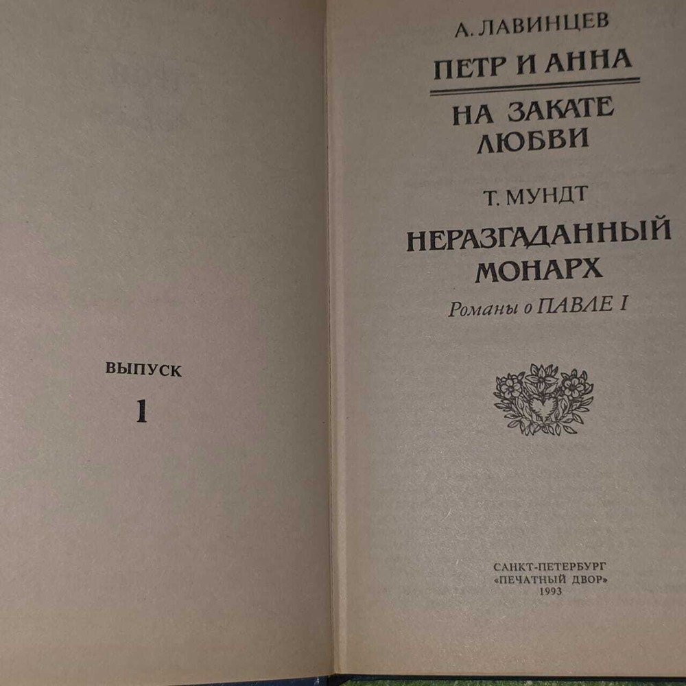 Трон и любовь: Петр и Анна. На закате любви. Неразгаданный монарх. Лавинцев Александр Иванович, Мундт Теодор