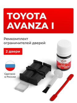 Ремкомплект ограничителей дверей Toyota AVANZA (I) 60# (2 двери, тип 8) 2003-2011
