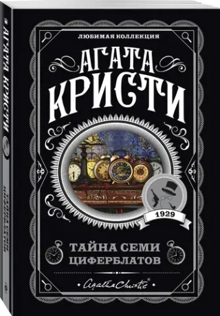 Тайна семи циферблатов