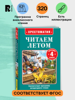 Читаем летом. Переходим в 4-й класс
