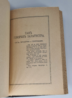 "Так говорил Заратустра". Фридрих Ницше, 1913г. - книга в подарок