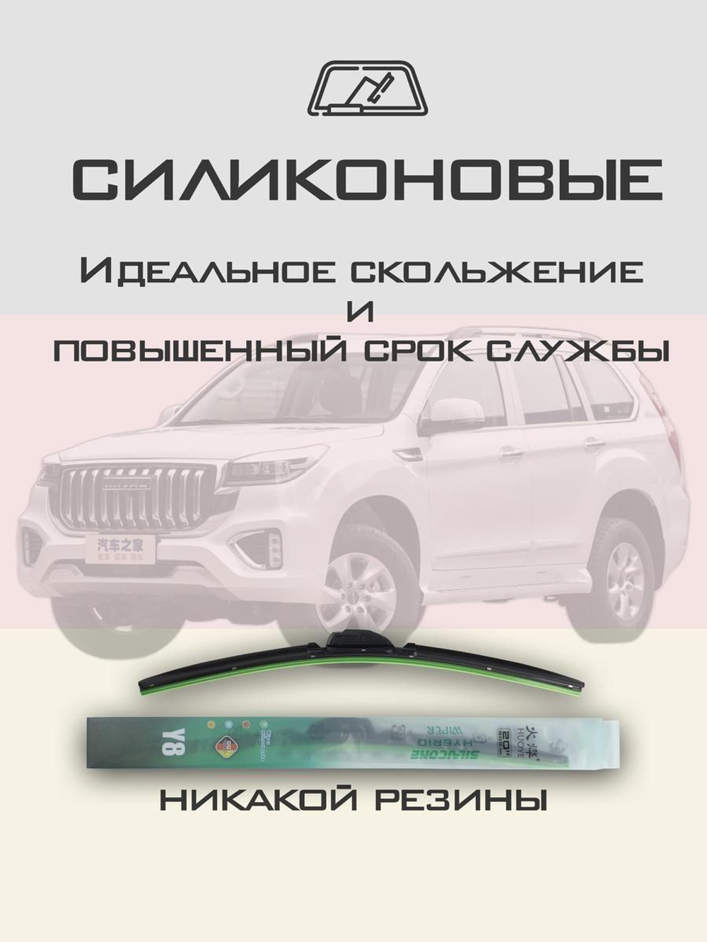 Щетки стеклоочистителя HUOYE Y8 550/450 мм на Haval H9 | AeroClip