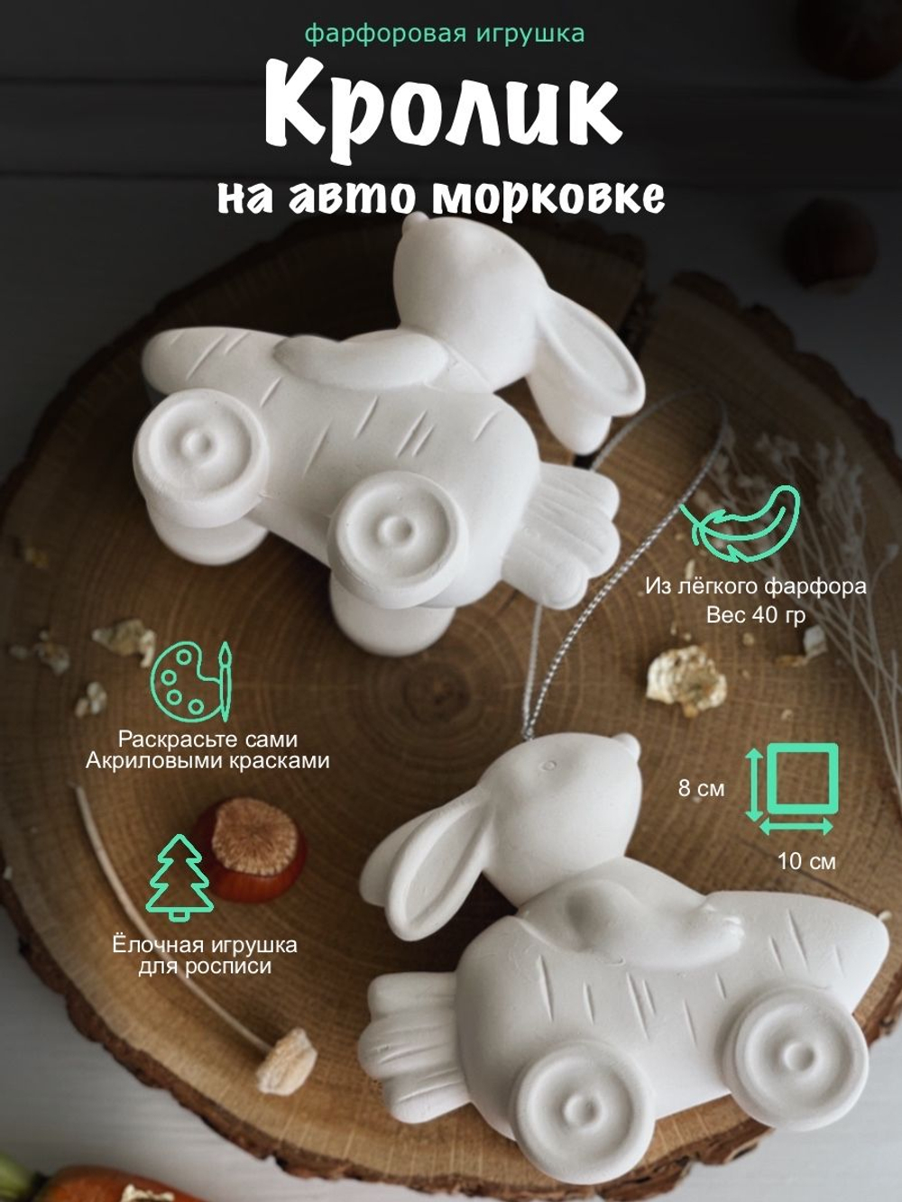 Елочная игрушка фарфоровая для росписи Зайка на авто морковке
