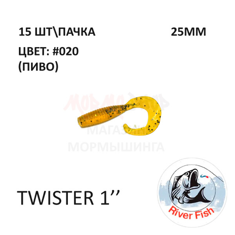 Twister 25 мм - силиконовая приманка от River Fish (15 шт)