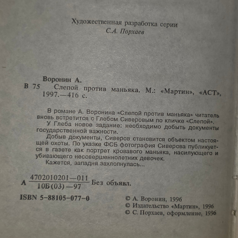 Книга "Слепой против маньяка"