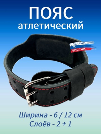 Пояс атлетический 6/12 см, 3 слоя (L (80-100 см))